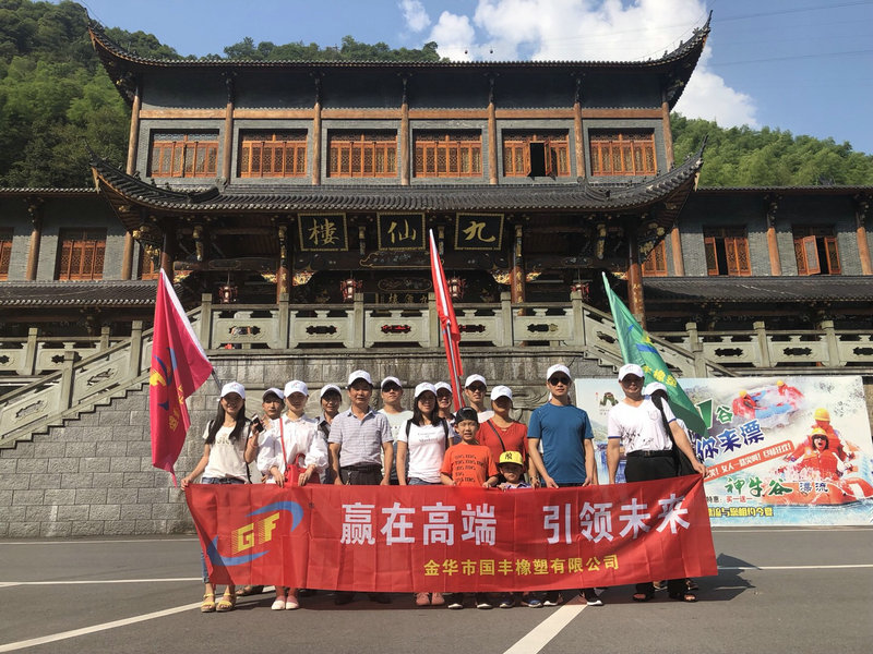 國(guó)豐橡塑派出一支富有激情的團(tuán)隊(duì)出發(fā)武義牛頭山。
