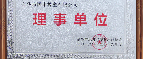 玩具協(xié)會理事單位國豐橡塑為全球兒童制造環(huán)保TPE玩具料。