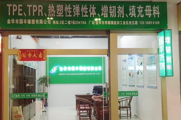 爭(zhēng)做tpe原料生產(chǎn)廠家中的C位選手，實(shí)力工廠【國(guó)豐橡塑】
